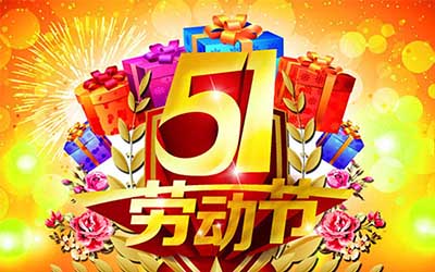 江蘇泰隆風機制造有限公司提前祝您五一勞動節(jié)快樂！